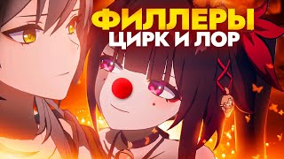 Разбор сюжета 2.3 и итоги Пенаконии [Honkai Star Rail]