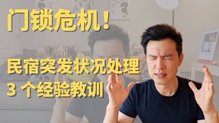 门锁危机！远程管理民宿3个经验教训 #短租 #Airbnb #贝塔投资