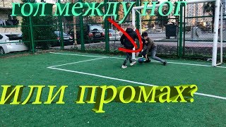 ВЫХОДЫ ОДИН В ОДИН ЧЕЛЛЕНДЖ  | ШИКАРНЫЙ ГОЛ МЕЖДУ НОГ