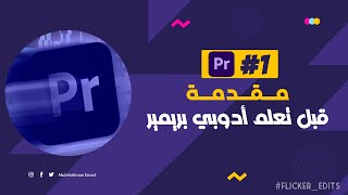 01 - كورس ادوبي بريمير 2022 | المقدمة وأساسيات المونتاج - Premiere Pro