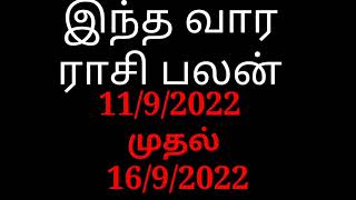 🔴இந்த வார ராசி பலன் 11/9/2022 முதல் 17/9/2022 /மேஷம் முதல் மீனம் வரை #jkvlogmix  wtsp +91 8608662535