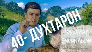 Вы видите такую ​​сцену впервые 40 - Девушки!😱⛰️Ин гуна манзараро бори аввал мебинед 40 - Духтарон