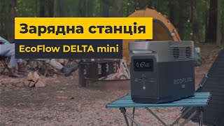 Зарядна станція EcoFlow DELTA mini: енергія, яка завжди з вами