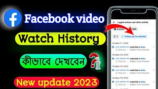 How To Find Recently Watch Videos history on Facebook 2024 | facebook watch video histor in bangla