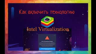 Как включить Intel Virtulization в BlueStacks