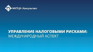 Вебинар «Управление налоговыми рисками: международный аспект»