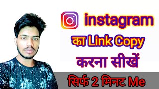 how to instagram link copy kese kare, instagram ki Link Kaise Copy Kare in Hindi 2022