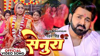 #VIDEO | #पवन_सिंह  | सेनूरा | #Pawan_Singh, #Anupma_Yadav | Senura | New Bhojpuri Sad Song 2023 ||