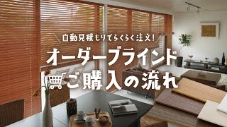 オーダーブラインドご購入の流れ RESTA