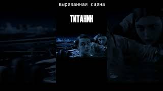 Иначе я умру. Вырезанная сцена из Титаника #shorts