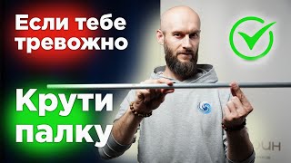 Часть 1 / Если вам тревожно - крутите палку / упражнения с палкой комплекс#1 / часть 1 из 3х