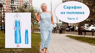 Шьем простой сарафан из поплина. Крой на ткани. Часть 2