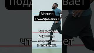 Магний улучшает спортивные показатели #shorts  #shortsyoutube