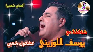 شاخذة مع الفنان الشعبي يوسف اللوزيني _ كشكول شعبي YOUSEF ELOUZINI