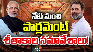 Parliament Winter Session 2024 Begin Today | 20 వరకు కొనసాగనున్న పార్లమెంట్‌ సమావేశాలు | 10TV