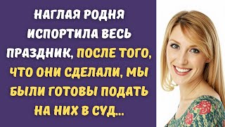 🍎 Наглая родня испортила весь праздник, после того, что они сделали, мы были готовы судиться...