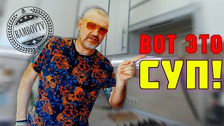 Такого супа ты не пробовал! ЭТО ФАНТАСТИКА!