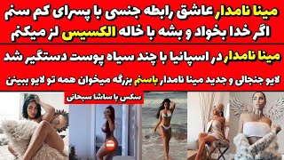 لایو جنجالی مینا نامدار میخوام پورن استار بشم+لایو سکسی مینا نامدار دیپورت مینا نامدار