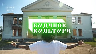 Будинок культури – новий проєкт | Тизер