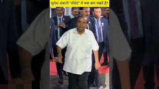 मुकेश अंबानी जेब में कितने रुपए लेकर बाहर निकलते है Unknown #facts of Mukesh Ambani jee