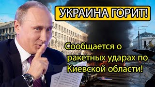 ВСЕ ГОРИТ! ВС РФ ИДУТ ВПЕРЕД! Сообщается о ракетных ударах по Киевской области