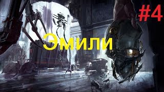 Эмили - Dishonored #4