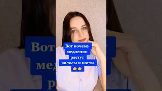 ПОЧЕМУ ВОЛОСЫ МЕДЛЕННО РАСТУТ? #волосы #витаминыдляволос #витаминыдляженщин #ногти #shorts