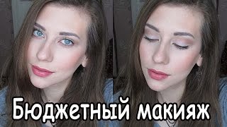 Красивый БЮДЖЕТНЫЙ МАКИЯЖ♥ Макияж на каждый день♥