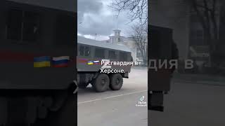 Российская Росгвардия в Херсоне!