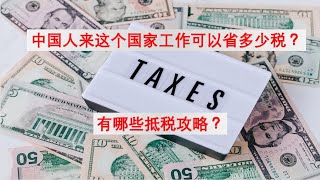 EP3-首屈一指的低税国家|中国新加坡纳税的对比|The comparisons of taxes in China & Singapore[SIMBA财商频道新加坡系列]