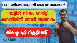 നാട്ടിൽ നിന്നും നേരിട്ട് ഫ്രീ ആയി റിക്രൂട്ട്മെന്റ്|Gulf country jobs|Dubai jobs 2022|Abroad jobs