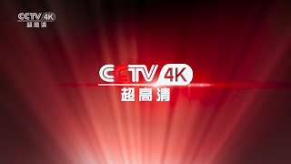 CCTV4K Ident 2018