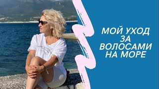 Как сохранить волосы на море? Уход.