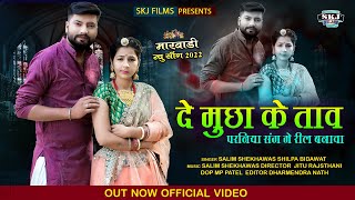 Marwadi New Song 2022 || दे मूछा के  ताव परनिया संग में रील बनावा || Salim Sekhawas || Silpa Bidawat