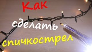 КАК СДЕЛАТЬ СПИЧКОСТРЕЛ