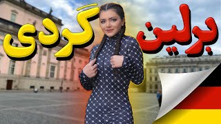 ولاگ برلین گردی|پارت 2 🇩🇪