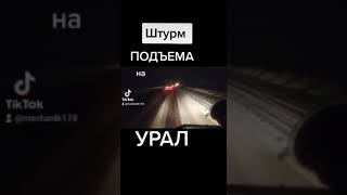 Жесть, Все буксуют в гору, скользкий подъём. Дальнобой зимой