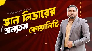 ভাল লিডারের অন্যতম কোয়ালিটি | Siraj Uddin Chowdhury Rubel