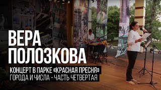 Вера Полозкова - Города и Числа (Часть 4)