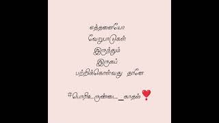 காதல் கவிதைகள்  #love #quotes #poetry #tamilkavithai