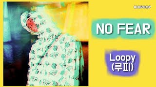 Loopy (루피) - NO FEAR  [Lyrics/가사버전]