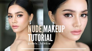 Nude Makeup Tutorial แต่งหน้าโทนนู๊ดยังไง...ไม่ให้ป่วย|ครูเปา TINY MAKE UP