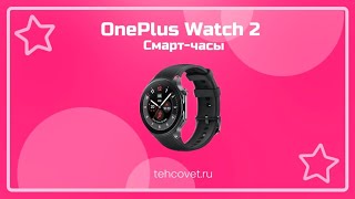 Смарт часы OnePlus Watch 2 - что собой представляют?