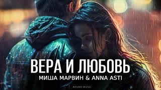 Миша Марвин & ANNA ASTI - Вера и любовь | Премьера трека 2023