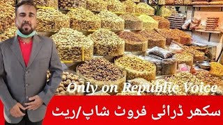 Sukkur Dry Fruits Shop /Ratesسردیوں کے ڈرائی فروٹ خریدلیں پھر نہ کہنا دیر ہوگئی