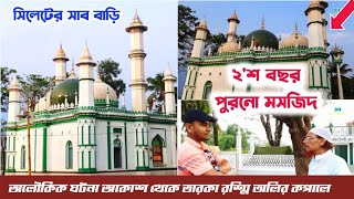 সিলেটের ২'শ বছর পুরনো মসজিদ - প্রখ্যাত আউলিয়া অলৌকিক ঘটনা / Sylhet Chhataki Sab Bari Companyganj