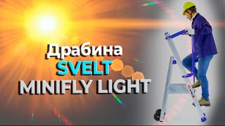 Драбина SVELT MINIFLY LIGHT