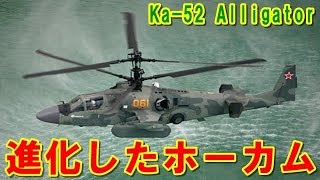 【ロシア】さらに進化した攻撃ヘリコプター『Ka-52』アリガートル！『Ka-50-2』エルドガン！二重反転式ローター「Ka-50」ホーカムの派生型の挑戦の記憶とは【ポイントＴＶ】エリア88