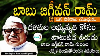 Jagjivan Ram Jayanthi | Babu Jagjivan Ram Real Life Incident | Jagjivan Ram Life History |Kaka Talks