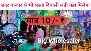 Diwali Light Decoration , सदर बाज़ार से भी सस्ता दिवाली लड़ी बल्ब यहां मिलेगा , Big Wholesaler